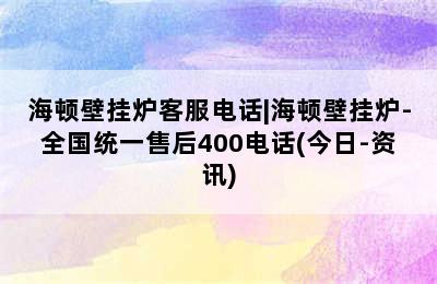 海顿壁挂炉客服电话|海顿壁挂炉-全国统一售后400电话(今日-资讯)